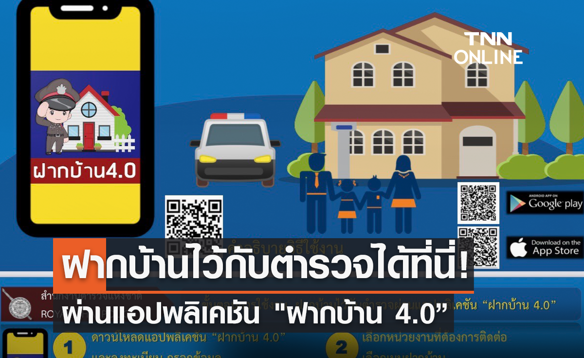 ฝากบ้านไว้กับตำรวจ ได้ที่นี่! ผ่านแอปพลิเคชัน "ฝากบ้าน 4.0” 