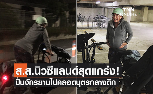 สุดแกร่ง! ส.ส.หญิงนิวซีแลนด์ปั่นจยย.คลอดบุตรกลางดึกคนเดียว ได้ลูกสาวน่ารัก 