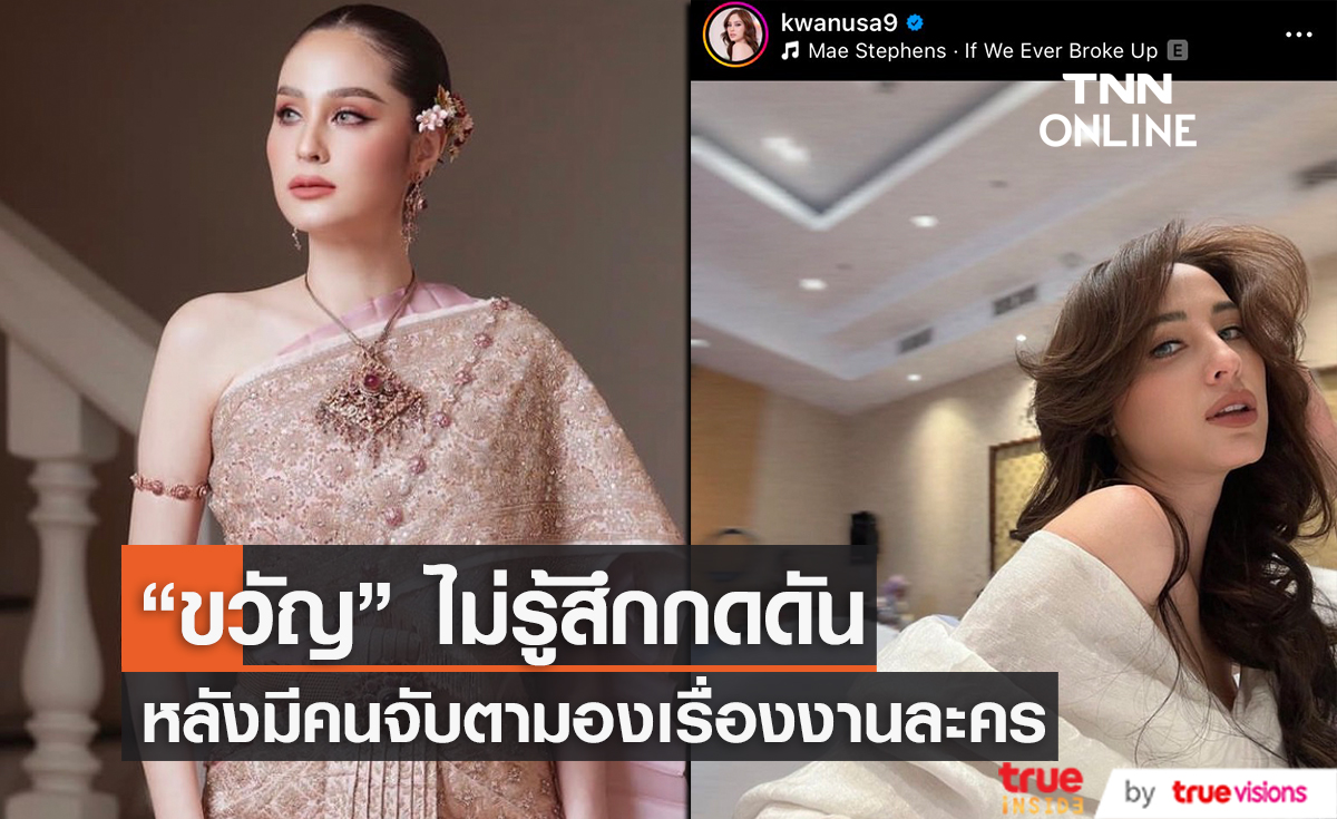"ขวัญ อุษามณี" ไม่กดดันหลังคัมแบ็คช่องเดิม เผยละครตอนนี้ยังอยู่ในช่วงมองหาบทที่เหมาะสม