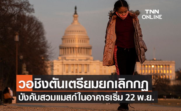 วอชิงตันยกเลิกกฏบังคับสวมแมสก์ในอาคาร 22 พ.ย. นี้