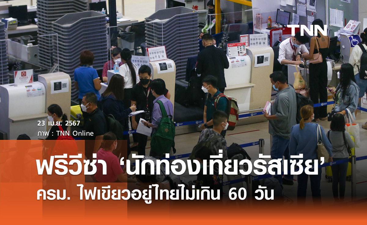 ครม.​ ไฟเขียว "ฟรีวีซ่า" นักท่องเที่ยวรัสเซีย อยู่ไทยไม่เกิน 60 วัน 