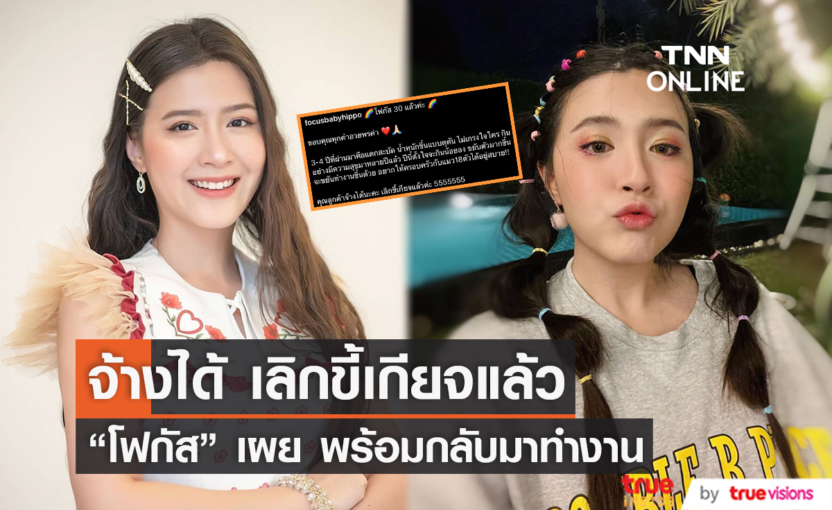 โฟกัส จีระกุล" ลั่น ลูกค้าจ้างได้นะคะ เลิกขี้เกียจแล้ว 