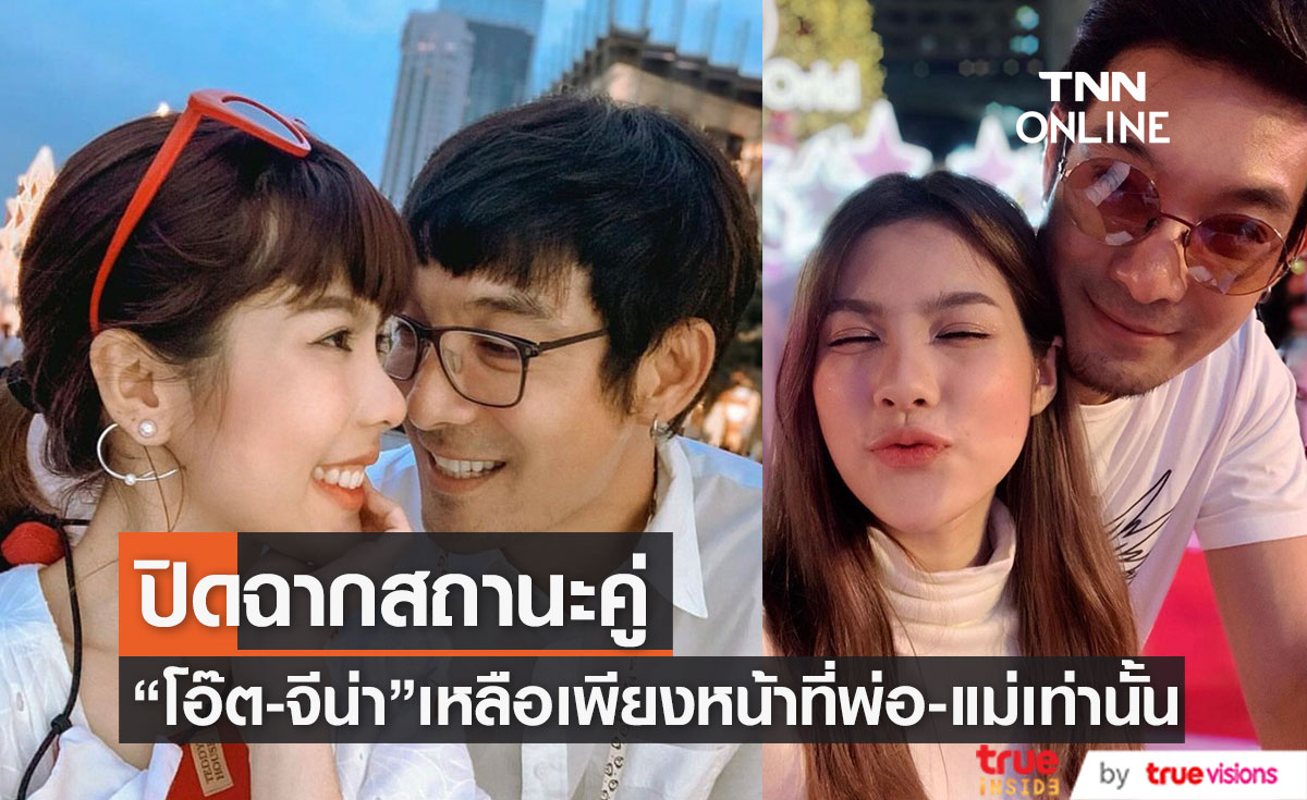 “โอ๊ต  วรวุฒิ ” เปิดใจเลิก “จีน่า อันนา” ยุติสถานะคู่ชีวิต เหลือเพียงเพื่อน 