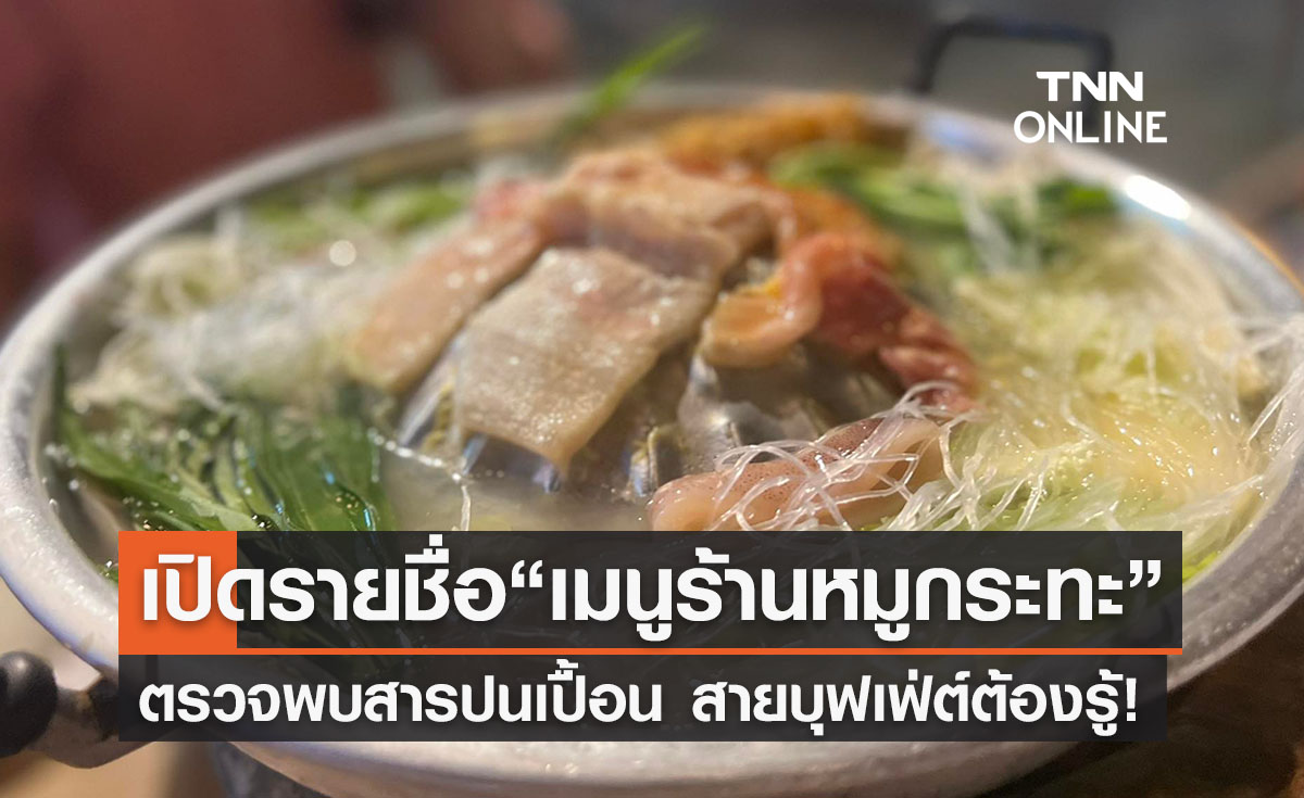 เปิดรายชื่อ เมนูร้านหมูกระทะ ตรวจพบสารปนเปื้อน สายบุฟเฟ่ต์ต้องรู้!