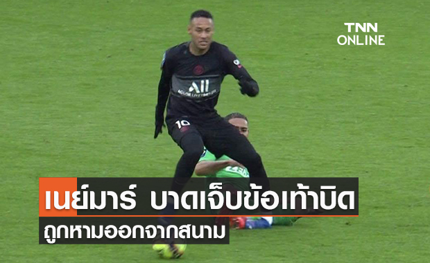 'เนย์มาร์' บาดเจ็บหนัก ถูกหามออกนอกสนามไป (มีคลิป)
