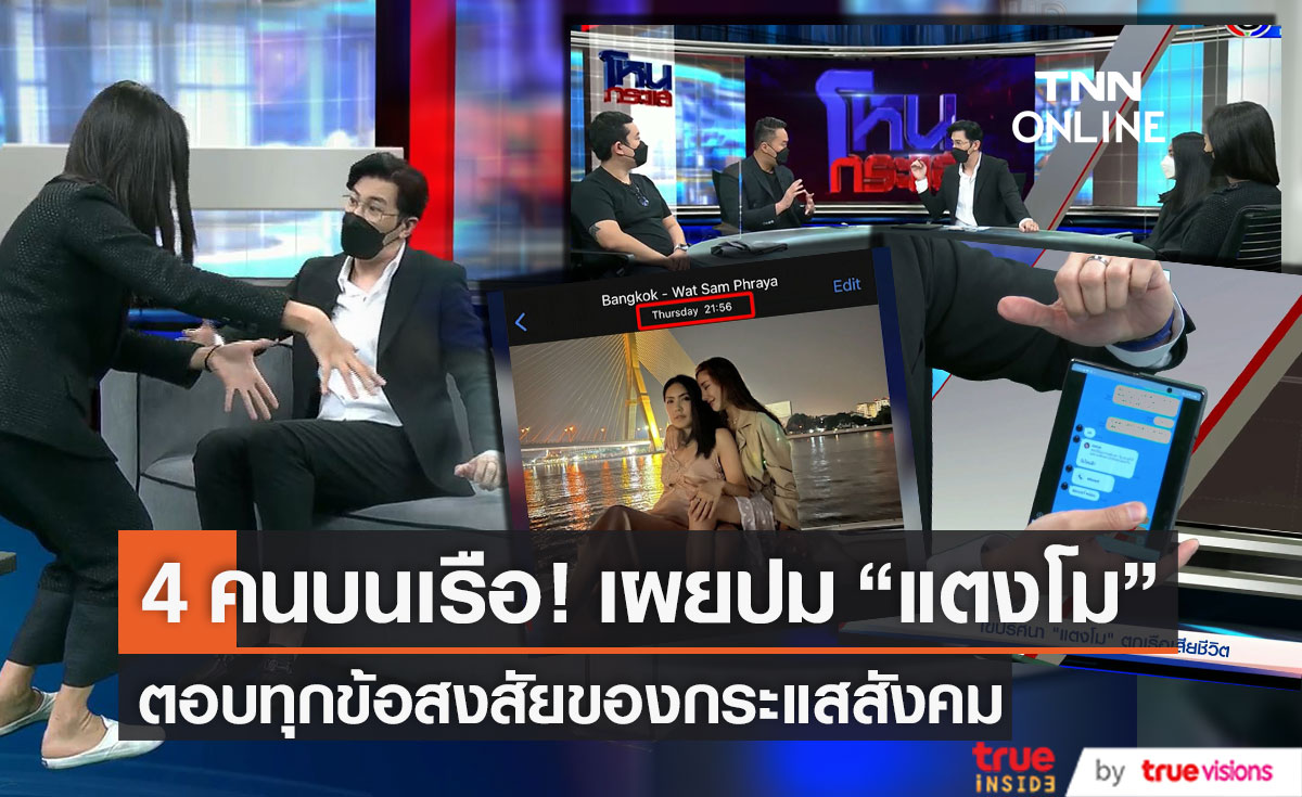 4 คนบนเรือเผยปม "แตงโม" พลัดตกน้ำ!! เคลียร์ข้อสงสัยของกระแสสังคม (มีคลิป)