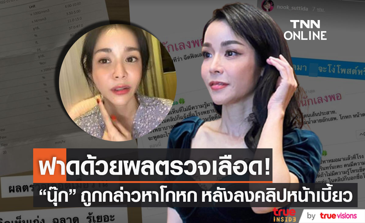 ตอบเองนักเลงพอ! "นุ๊ก สุทธิดา" ฉะชาวเน็ตหลังกล่าวหาโกหกเรื่องหน้าเบี้ยว