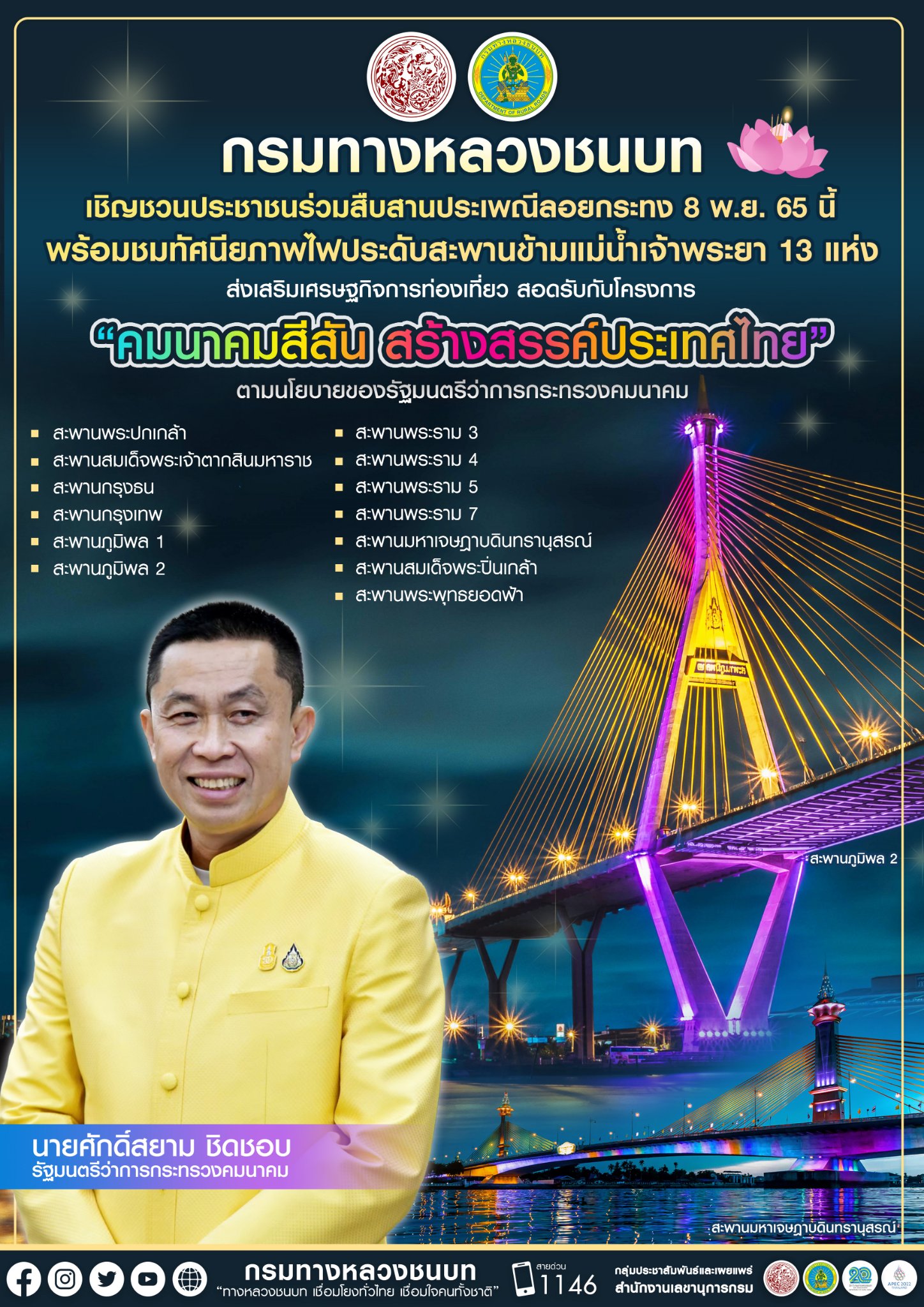 ลอยกระทง 2565 ชวนชมทัศนียภาพไฟประดับสะพานข้ามแม่น้ำเจ้าพระยา 13 แห่ง ลอยกระทง 2565 ชวนชมทัศนียภาพไฟประดับสะพานข้ามแม่น้ำเจ้าพระยา 13 แห่ง