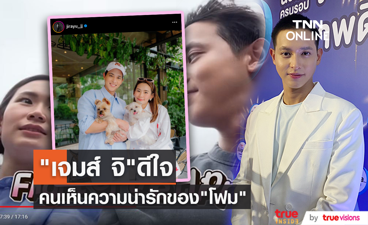 "เจมส์ จิรายุ" ดีใจมีคนเห็นความน่ารัก "โฟม" มากขึ้น
