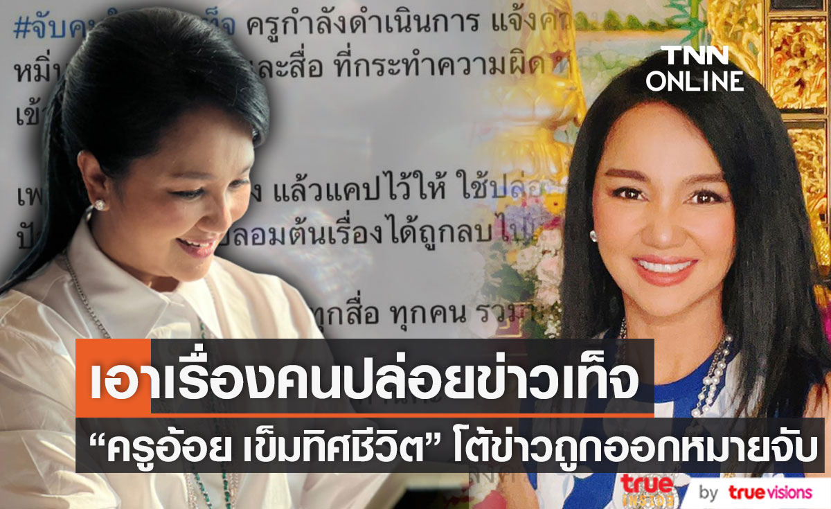 "ครูอ้อย เข็มทิศชีวิต" เตรียมดำเนินคดี เพจปลอมปล่อยข่าวถูกออกหมายจับ!! 