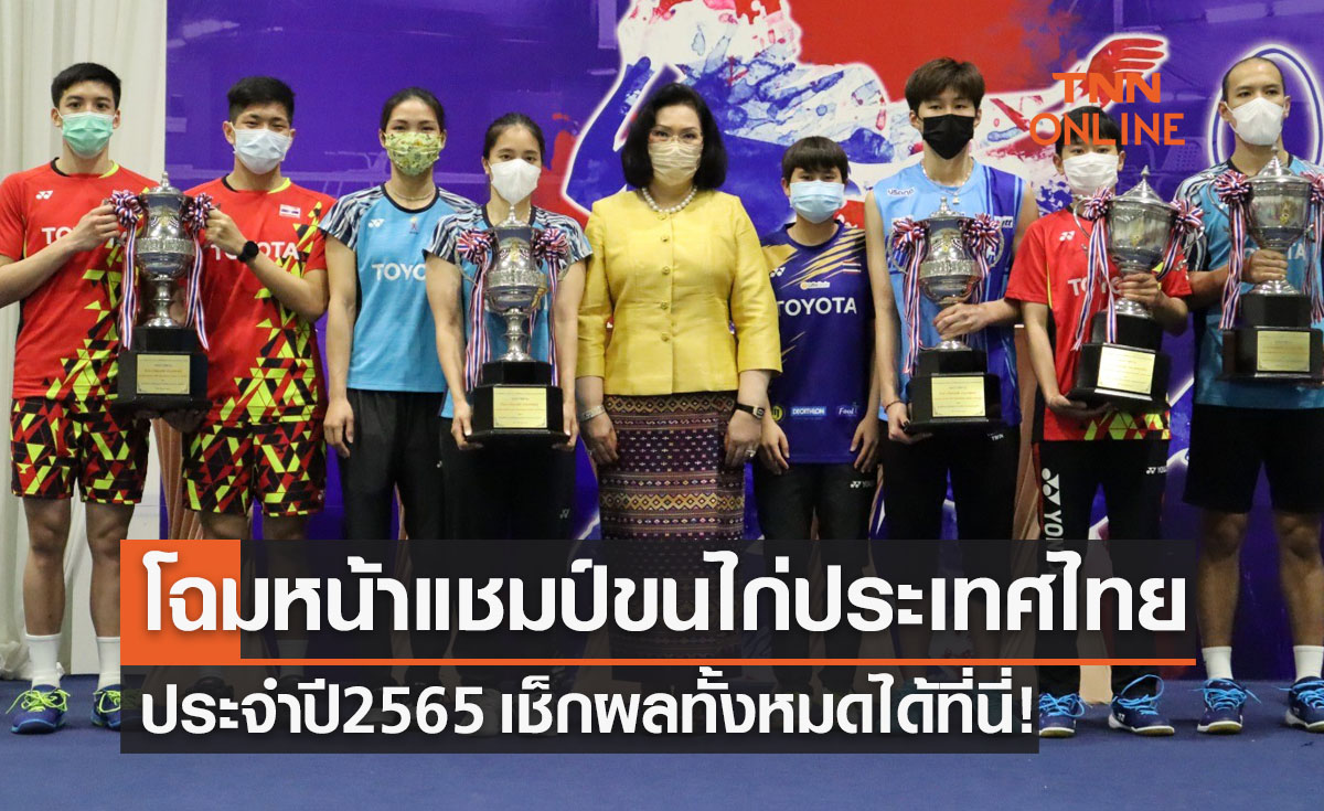 สรุปผลแบดมินตัน 'ชิงแชมป์ประเทศไทย 2565' ทุกคู่ทุกประเภท