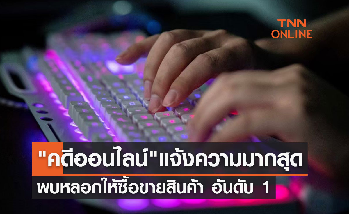 เปิดสถิติ "คดีออนไลน์" แจ้งความมากสุด พบ หลอกให้ซื้อขายสินค้า อันดับ 1