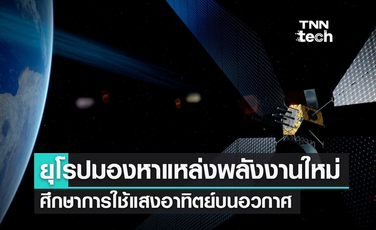 ยุโรปมองหาแหล่งพลังงานใหม่ศึกษาความเป็นไปได้ใช้แสงอาทิตย์บนอวกาศ 