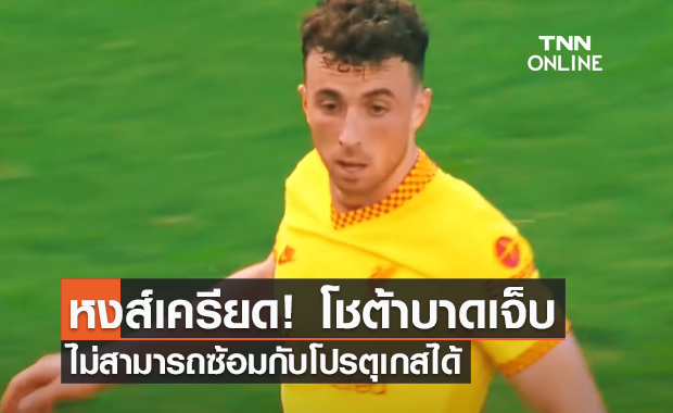 โชต้า มีอาการบาดเจ็บ ไม่สามารถร่วมซ้อมกับโปรตุเกสได้