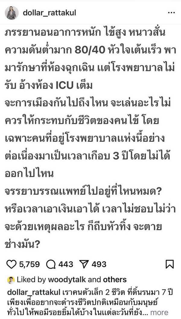 นายพลดอลล่าร์ โพสต์เดือดฟาดรพ. คุณหญิงแมงมุม อาการหนัก แต่ถูกปฏิเสธการรักษา!