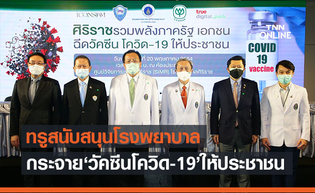 ศิริราชรวมพลังภาครัฐ เอกชน ฉีดวัคซีนโควิด-19 สร้างภูมิคุ้มกันหมู่ให้ประชาชน 