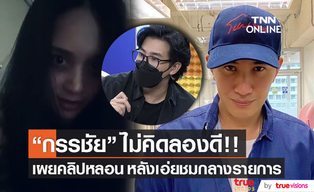 เปิดคลิปหลอน!! "หนุ่ม กรรชัย" ไม่คิดลองดี หลังเอ่ยชมกลางรายการ