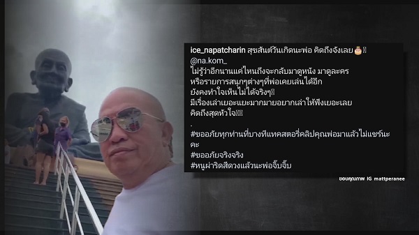 “ไอซ์ ณพัชรินทร์” ยอมรับยังทำใจดูผลงานของคุณพ่อไม่ได้   (มีคลิป)