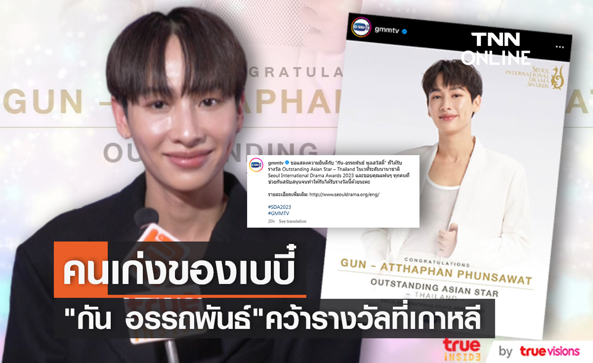 แสดงความยินดี "กัน อรรถพันธ์" คว้ารางวัลเวทีใหญ่ Seoul International Drama Awards 2023