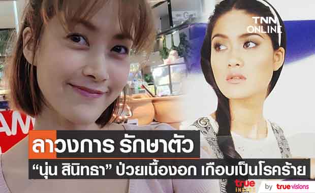 อดีตดารา "นุ่น สินิทธา" เกือบเป็นโรคร้าย!! ลาวงการรักษาตัว หลังป่วยเนื้องอก