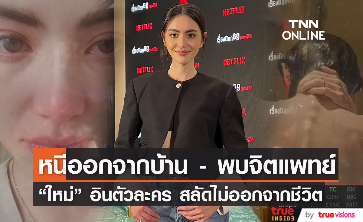 "ใหม่ ดาวิกา" อินตัวละคร อาการหนักจนต้องพบจิตแพทย์ 