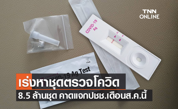 อภ.จัดหาชุดตรวจโควิด-19 Antigen Test Kit 8.5 ล้านชุด คาดแจกได้ส.ค.นี้