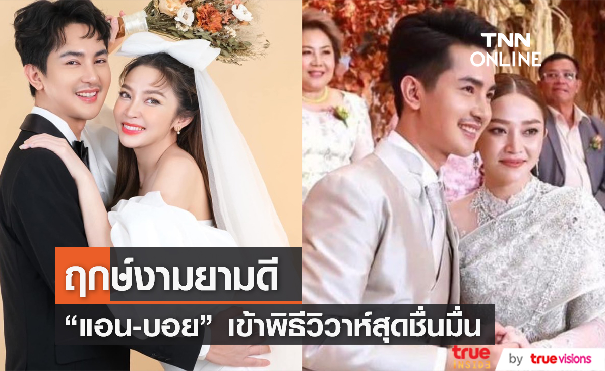 เริ่มต้นชีวิตคู่ "บอย ศิริชัย" ควง "แอน อรดี" เข้าพิธีวิวาห์สุดอบอุ่น สินสอดนับล้าน!