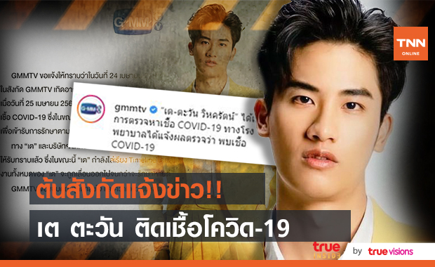 รายล่าสุด! "เต ตะวัน" ติดเชื้อโควิด-19 กำลังเข้ารับการรักษาที่โรงพยาบาล