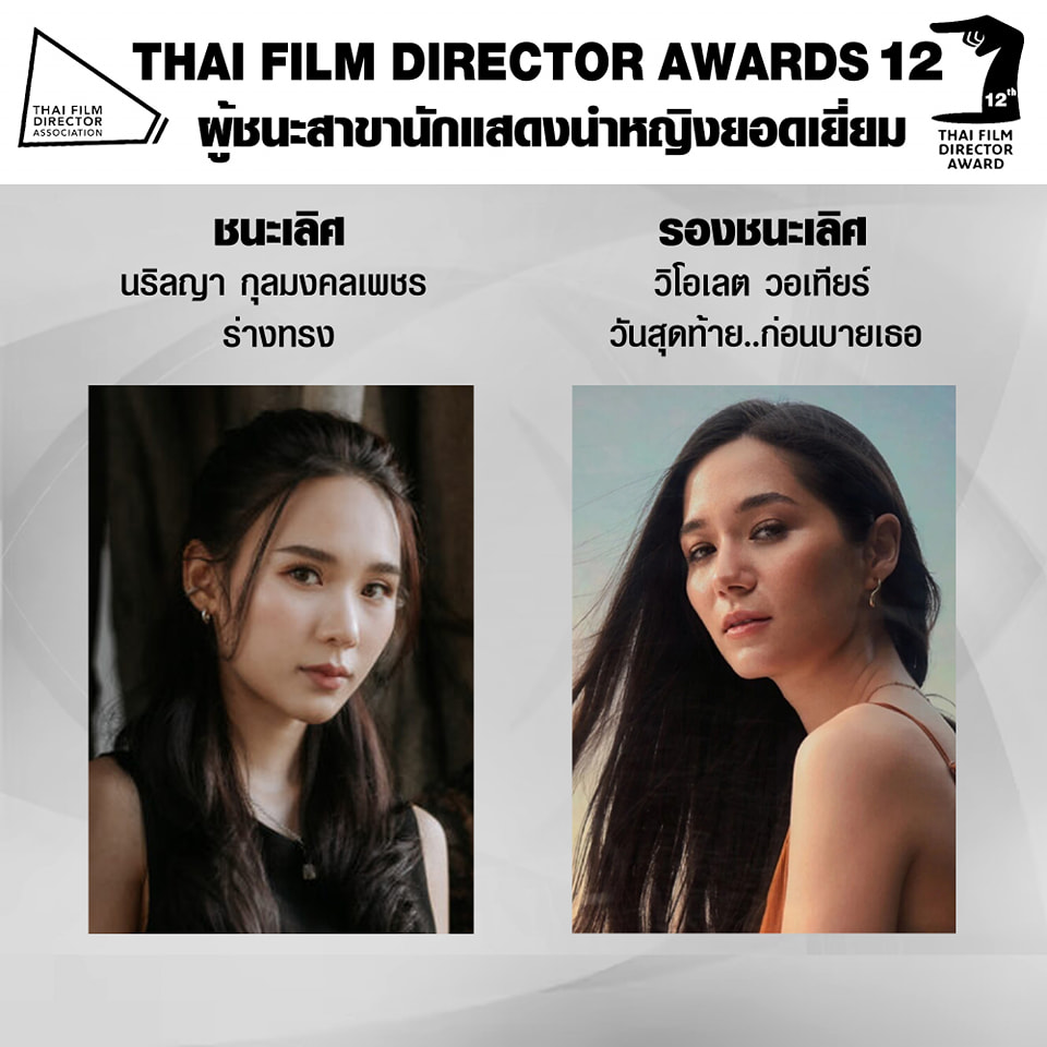 สรุปผลรางวัลงาน สมาคมผู้กำกับภาพยนตร์ไทย ครั้งที่ 12 ร่างทรง คว้ารางวัลภาพยนตร์ยอดเยี่ยม