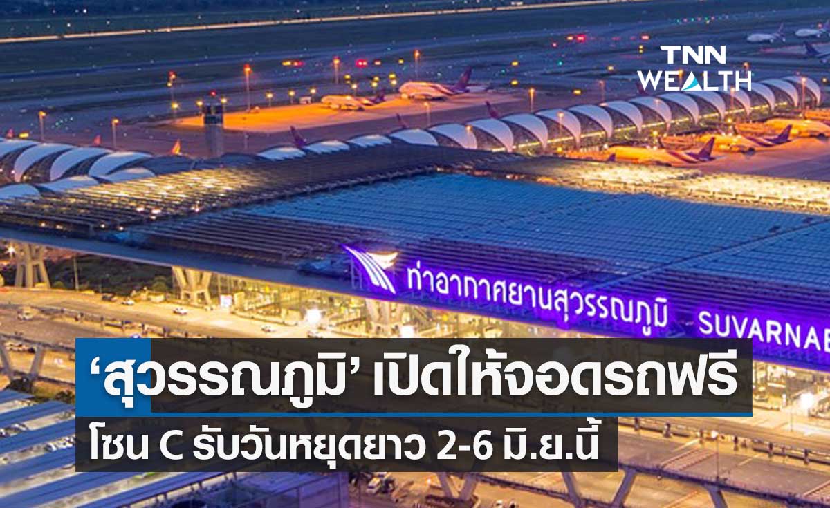 สนามบินสุวรรณภูมิ เปิดโซน C ให้จอดรถฟรี ช่วงวันหยุดยาว 2-6 มิ.ย.นี้