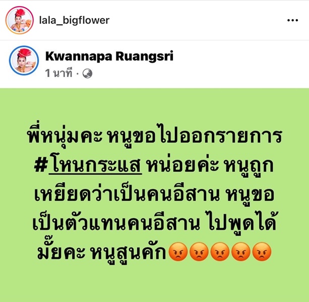 นุ่น รมิดา เดือด!! ปมคลับเฮ้าส์เปิดห้องเหยียดคนอีสาน