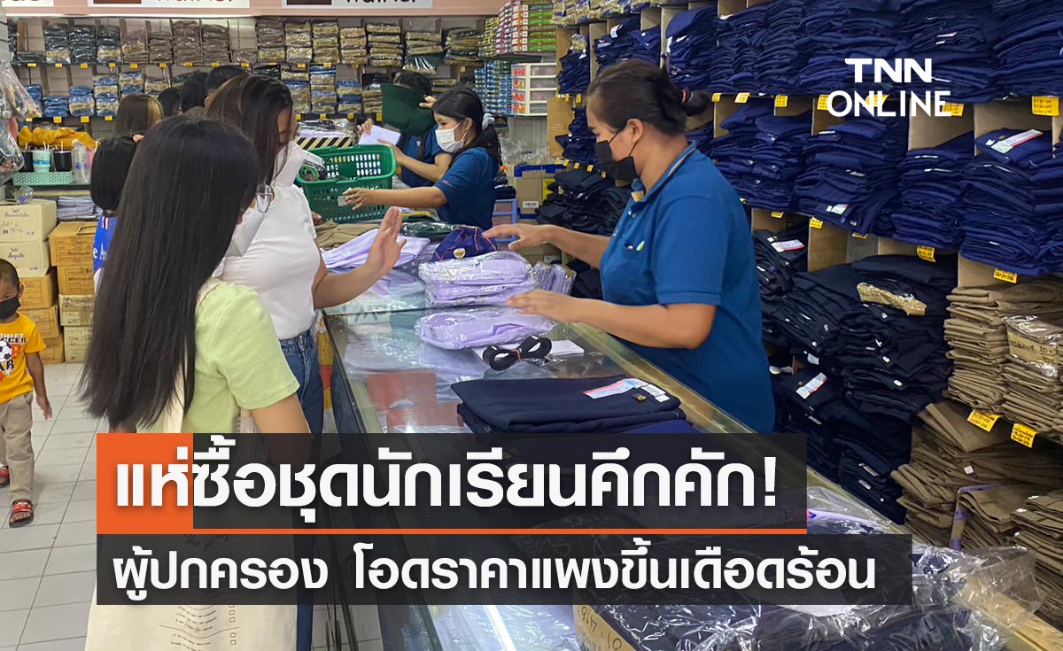 ผู้ปกครองแห่ซื้อชุดนักเรียนคึกคัก! โอดราคาแพงขึ้นเดือดร้อน