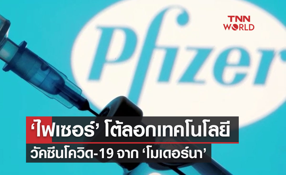 "ไฟเซอร์" โต้ลอกเทคโนโลยีวัคซีนโควิด-19 จาก "โมเดอร์นา"