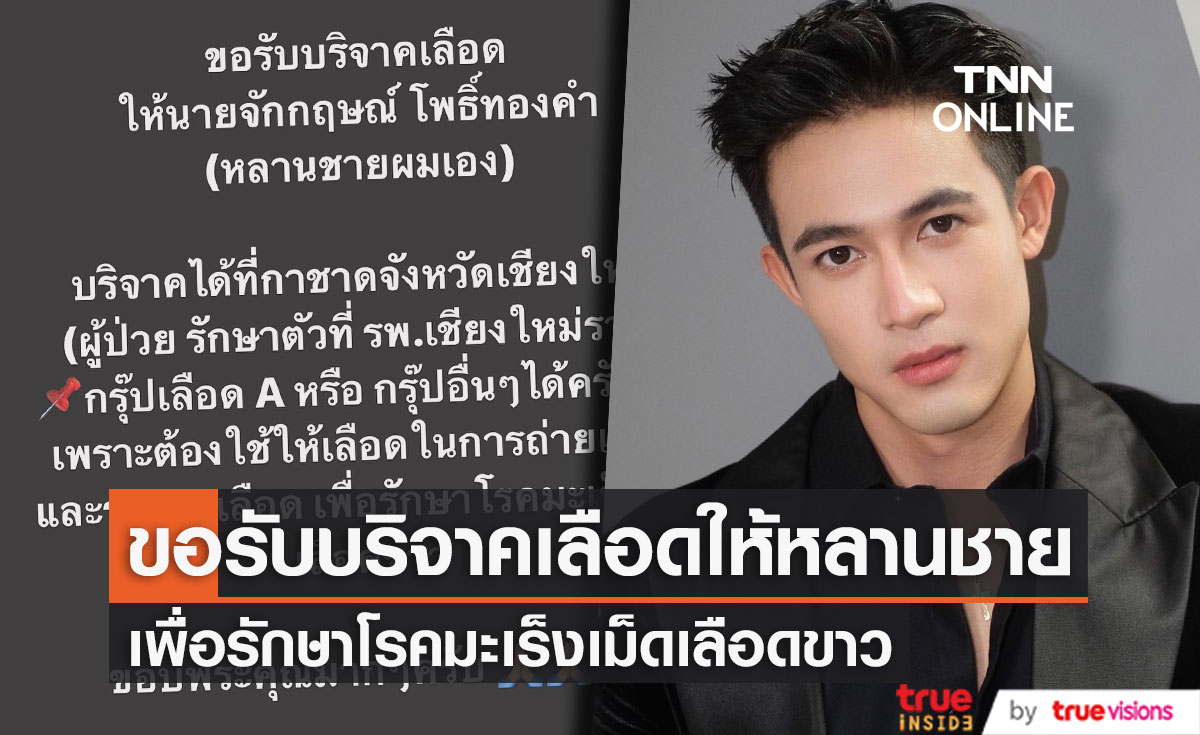 "แชมป์ ชนาธิป" ขอรับบริจาคเลือด ให้หลานชาย เพื่อรักษาโรคมะเร็งเม็ดเลือดขาว
