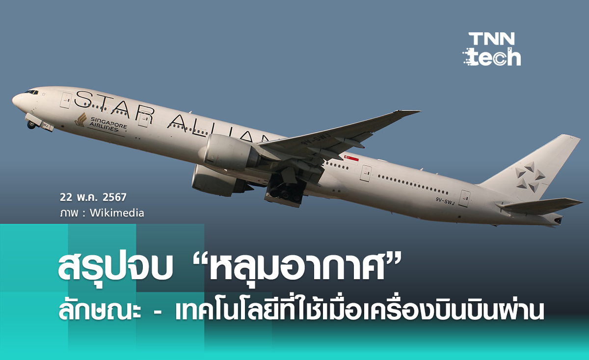 หลุมอากาศคืออะไร เครื่องบินรับมือได้อย่างไร ? เจาะลึกเทคโนโลยีจากเหตุการณ์เที่ยวบิน SQ321 ของ Singapore Airlines