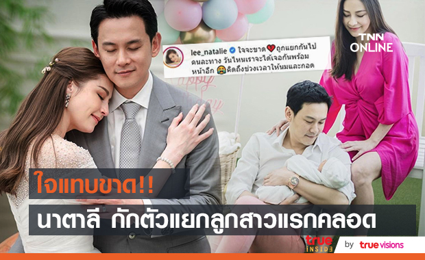 ใจจะขาด!! "นาตาลี" ต้องแยกกับลูกสาวแรกคลอด หลัง "ฟลุค" ติดโควิด-19