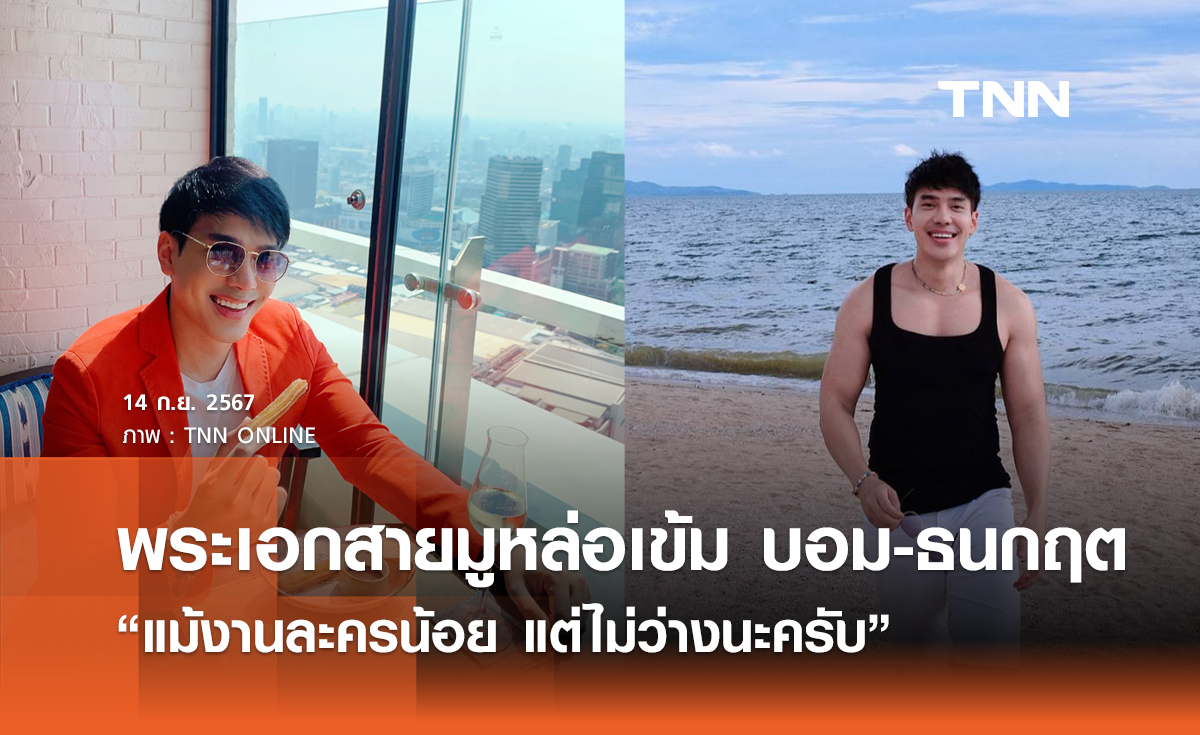 บอม-ธนกฤต เผย "แม้งานละครน้อย แต่ไม่ค่อยว่างนะครับ"