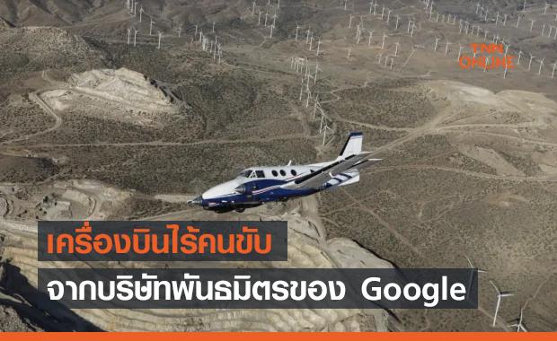 "เครื่องบินไร้คนขับ" จากพันธมิตร Google มาแล้ว !!
