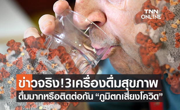 ข่าวจริง! 3 เครื่องดื่มสุขภาพรับประทานมากๆภูมิตกเสี่ยงติดโควิด-19 