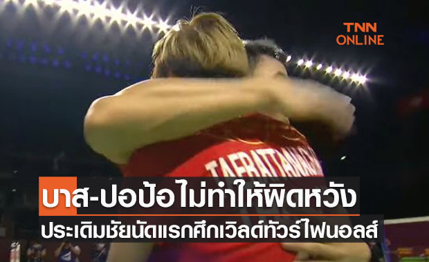 บาส-ปอป้อประเดิมหรู! เชือดคู่ปรับอินโดฯศึกขนไก่เวิลด์ทัวร์ไฟนอลส์วันแรก