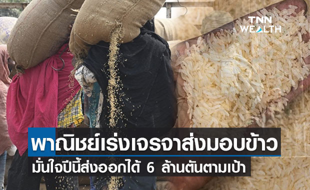 พาณิชย์ เร่งส่งมอบข้าวรัฐต่อรัฐ มั่นใจปีนี้โตแตะ 6 ล้านตันตามเป้า