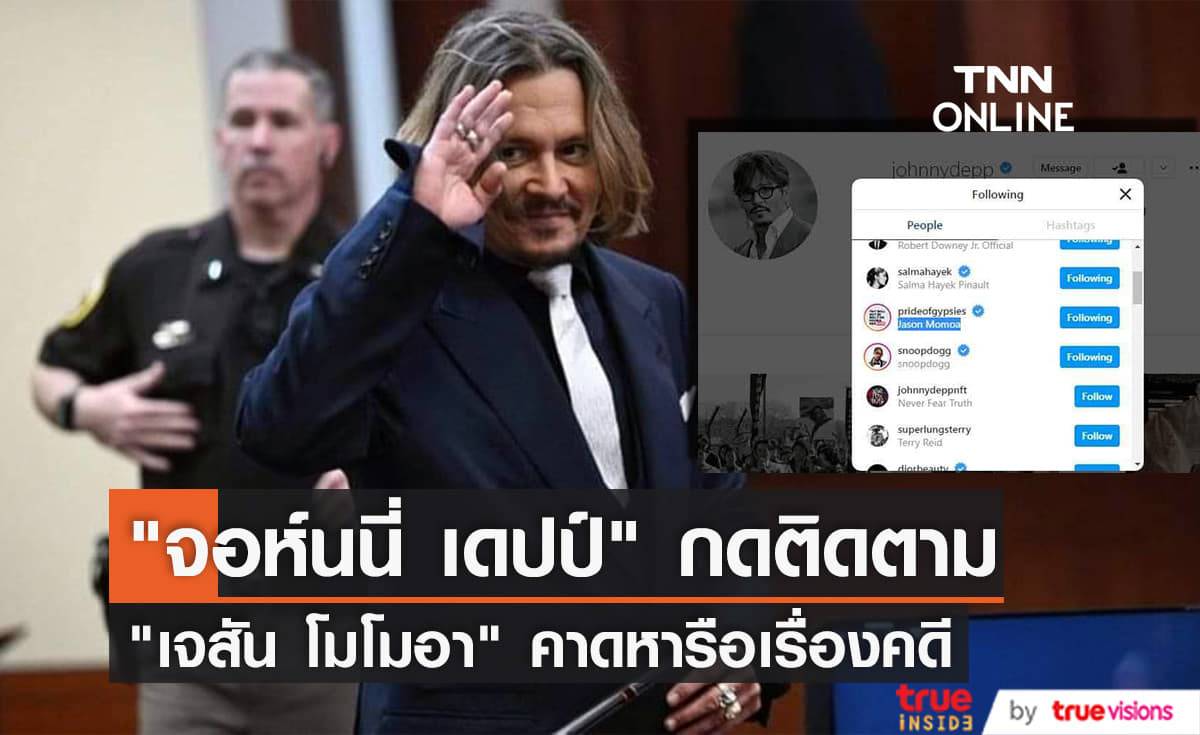 คาด "จอห์นนี่ เดปป์" หาหลักฐานเรื่องคดีฟ้อง "แอมเบอร์ เฮิร์ด" เพิ่ม หลังกดติดตาม "IG" "เจสัน โมโมอา"