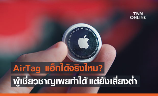AirTag ก็โดนแฮ็กได้? ผู้เชี่ยวชาญเผยทำได้จริงแต่ความเสี่ยงยังต่ำ