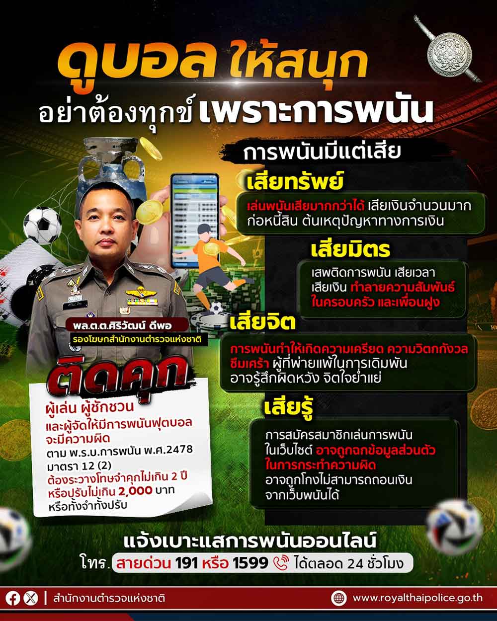 ตำรวจแนะดูบอลให้สนุก สร้างสรรค์ อย่าหลงผิดไปเล่นพนันบอลเพราะมีแต่ผลเสีย