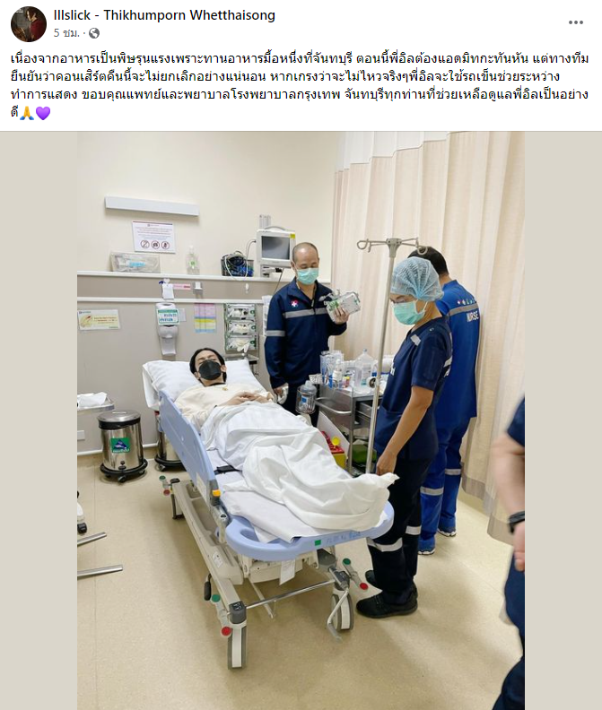  อิลสลิก ถูกหามส่งโรงพยาบาลกะทันหัน!