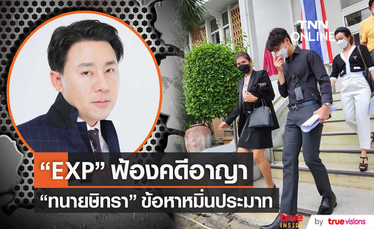 ค่ายเพลง EXP ฟ้องคดีอาญา "ทนายษิทรา" ปมสัญญาทาส "พอร์ส Yes Indeed" 