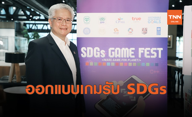 เครือซีพี ผนึกพันธมิตรหนุน SDGs Game Fest สู่การพัฒนายั่งยืน