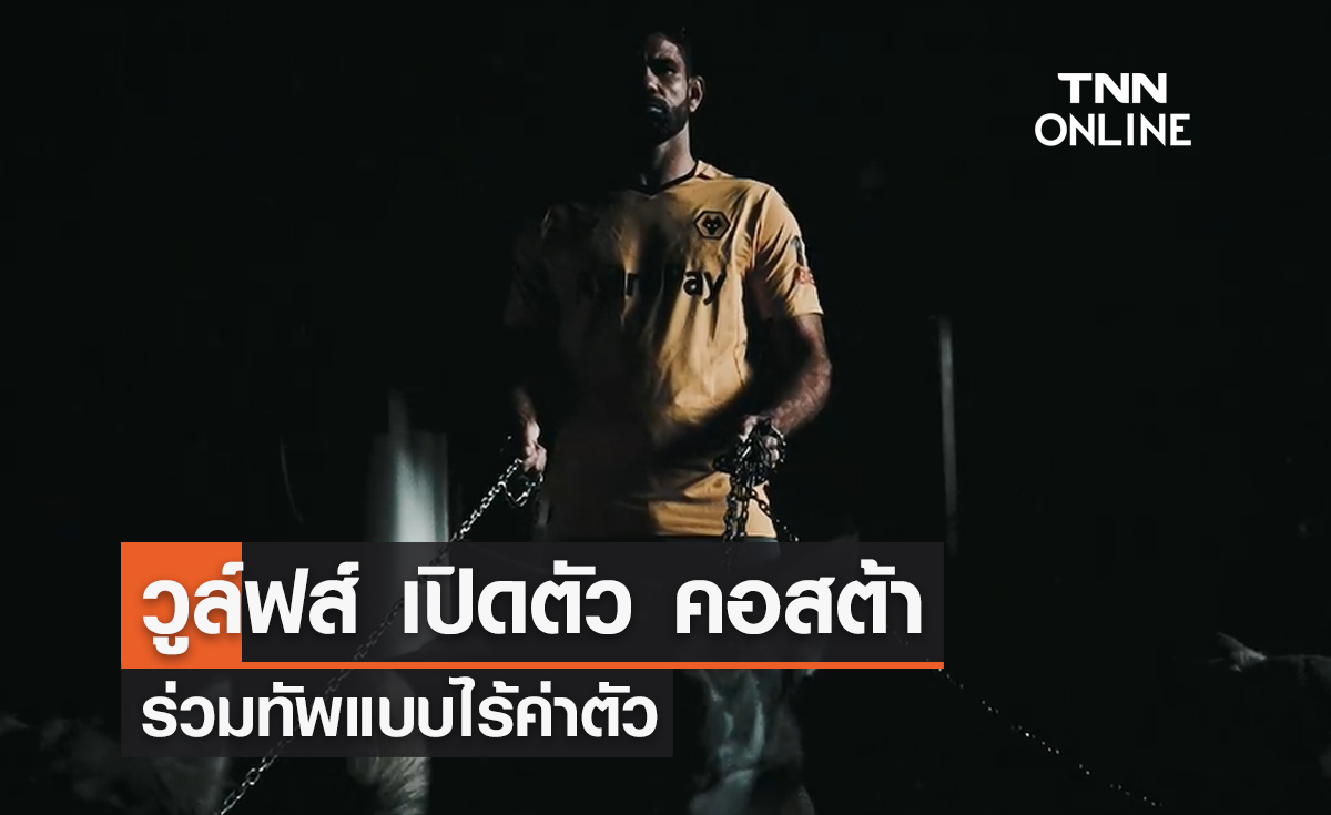 'วูล์ฟส์' เปิดตัว 'คอสต้า' ร่วมทัพแบบไร้ค่าตัว