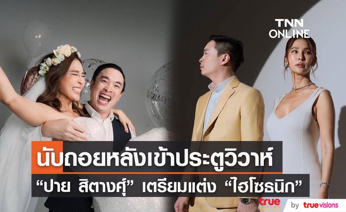 "ปาย สิตางศุ์" ปล่อยภาพพรีเวดดิ้ง นับถอยหลังเตรียมวิวาห์ "ไฮโซธนิก"