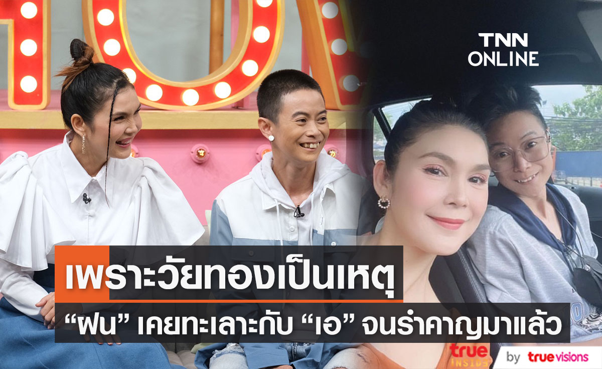  "ฝน ธนสุนทร" รับ เคยทะเลาะกับ "เอ อุไรมนัส" จนถึงขั้นไล่ออกจากบ้าน 